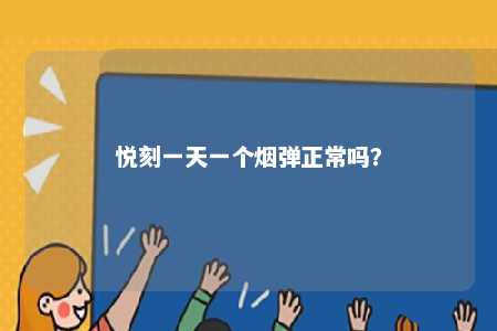 悦刻一天一个烟弹正常吗�？ 